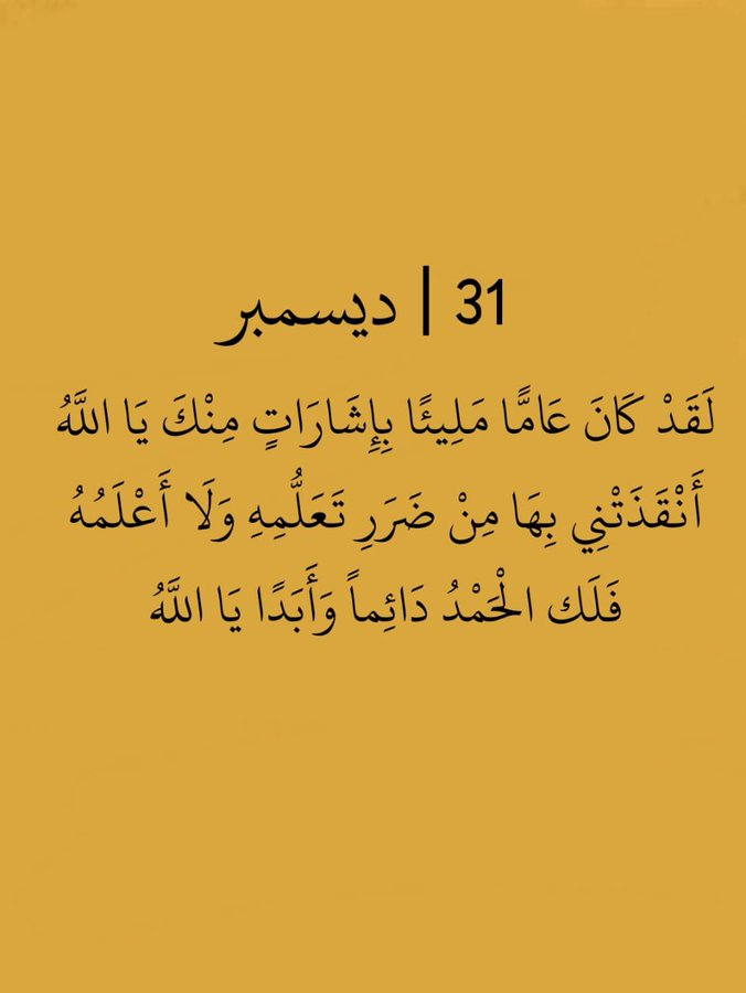 أجمل ما يقال  :" يا مالك الملك وكلتك أمري واستودعتك همي فبشرني بما يفتح مداخل السعادة إلى قلبي .
#رأس_السنة