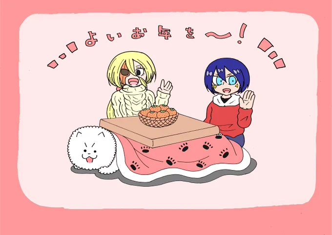 今年はいぬたろうを連載をさせてもらえたとても良い年になりました。
みなさん一年ありがとうございました!良いお年を～! 