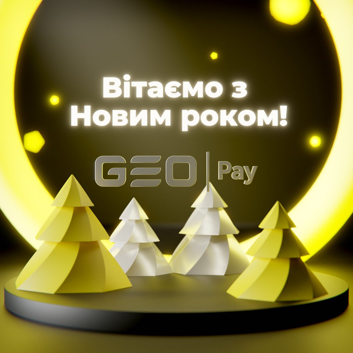 🎄Вітаємо вас з Новим роком!

😇 Бажаємо затишку в домі, радості в душі, здоровʼя та благополуччя

❤️ Ми стараємося бути корисними для вас, тож дуже вдячні що обираєте нас

⚡️В новому році готуємо ще більше активностей та покращень сервісу

Команда GEO Pay