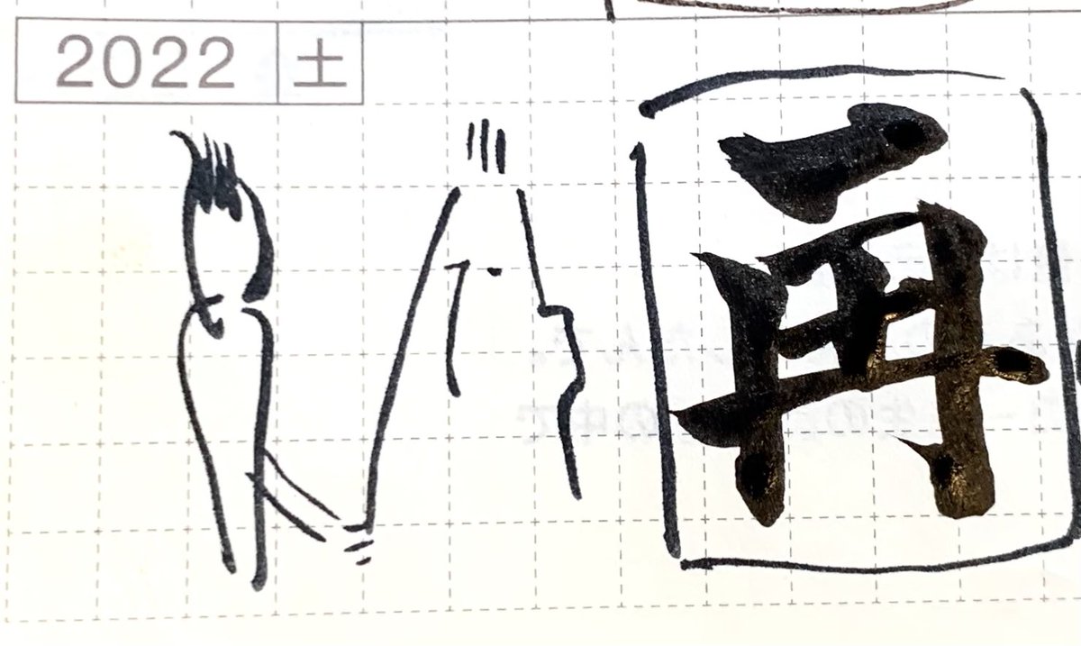 #1日1ラクガキ
忘れないうちにツイートしとこう。
私の今年の一字はこちら。
なんか色んな意味でこんな年でした。 