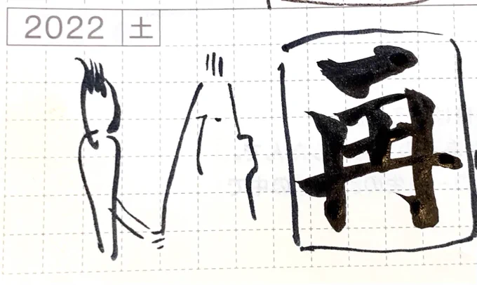 #1日1ラクガキ
忘れないうちにツイートしとこう。
私の今年の一字はこちら。
なんか色んな意味でこんな年でした。 