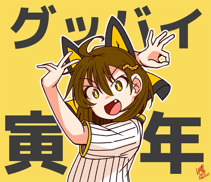 グッバイ寅年!サンキュー寅年!フォーエバー寅年!!!それではみなさん、よいお年を!! 