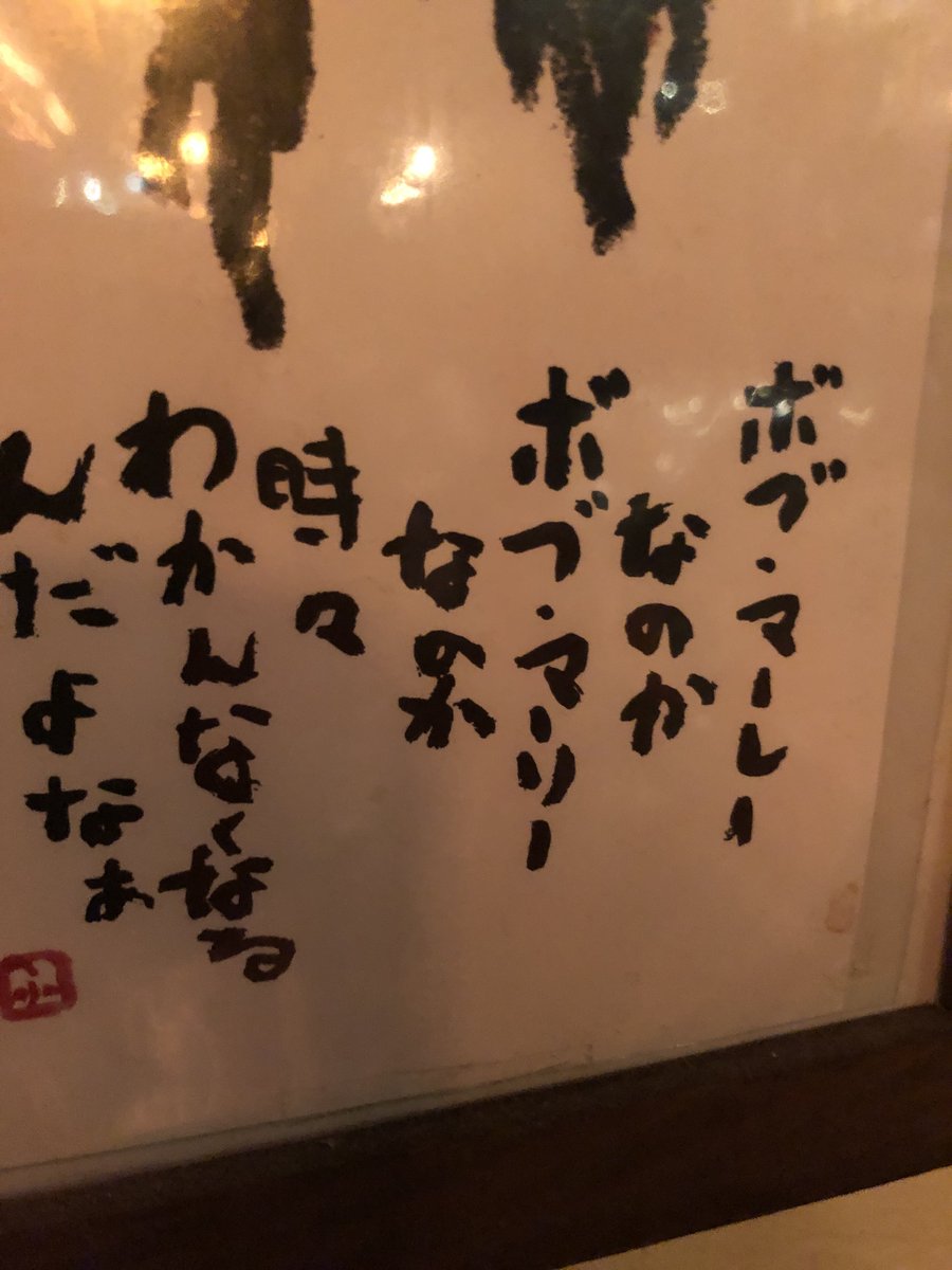 相田みつをは意外とラガだったんだな。