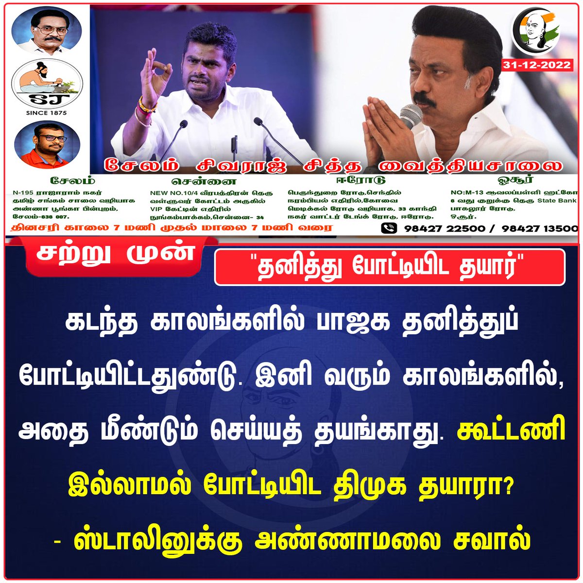 ChanakyaaTv's tweet photo. "தனித்து போட்டியிட தயார்"

#Annamai #MKStalin #BJP #DMK #chanakyaa https://t.co/PG5PORtVmG