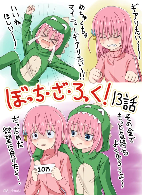 ぼざろ13話観ました!
承認欲求モンスターと化して有り金全部溶かした ぼっちちゃんが可愛かったですね!!
ぼ虹要素もあって最高でした!

「my new gear...」は楽器関係のフレーズらしいですけど今後は色んなジャンルで使われそうな予感がしますw

#ぼっち・ざ・ろっく #集団幻覚 