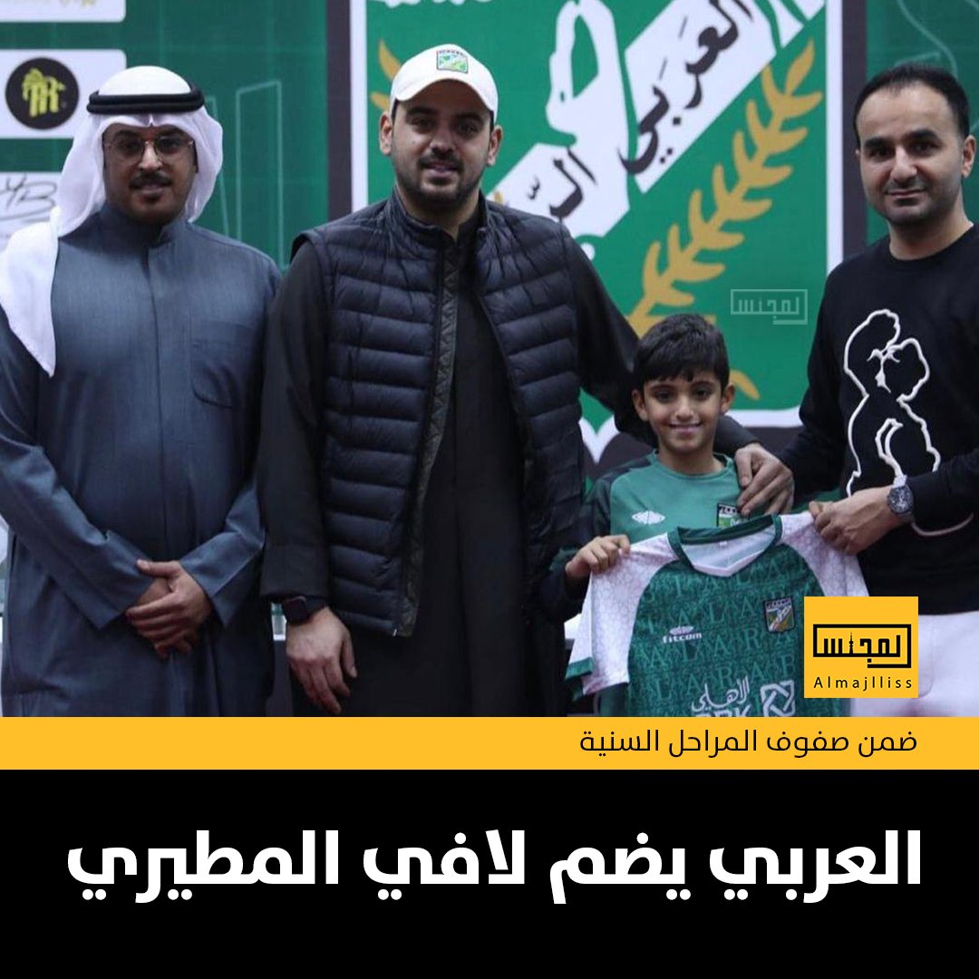 النادي العربي يضم لافي المطيري لصفوف المراحل السنية.
