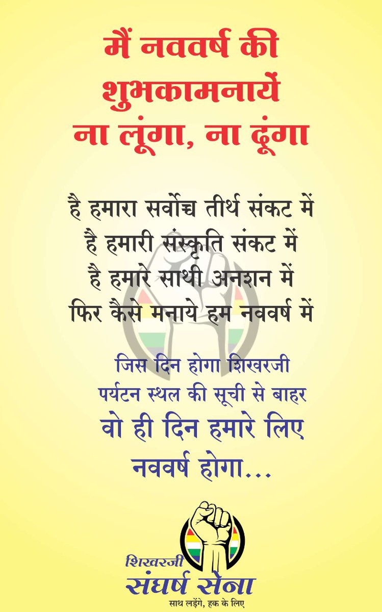 SangarshSena's tweet photo. सभी जैन बंधु अंग्रेज़ी केलेंडर से नववर्ष 2023 की बधाई ना लेंगे ना देंगे क्यूँकि हमारे प्राण से भी प्यारा हमारी आस्था का केंद्र आज ख़तरे में है। प्रण ले सभी की हम जब तक शिखर जी पवित्र तीर्थ घोषित नही हो जाता तब तक 2023 बधाई नहीं देंगे ना ही लेंगे।

#DeclareShikharJiPavitraTirth https://t.co/OPshy768wE