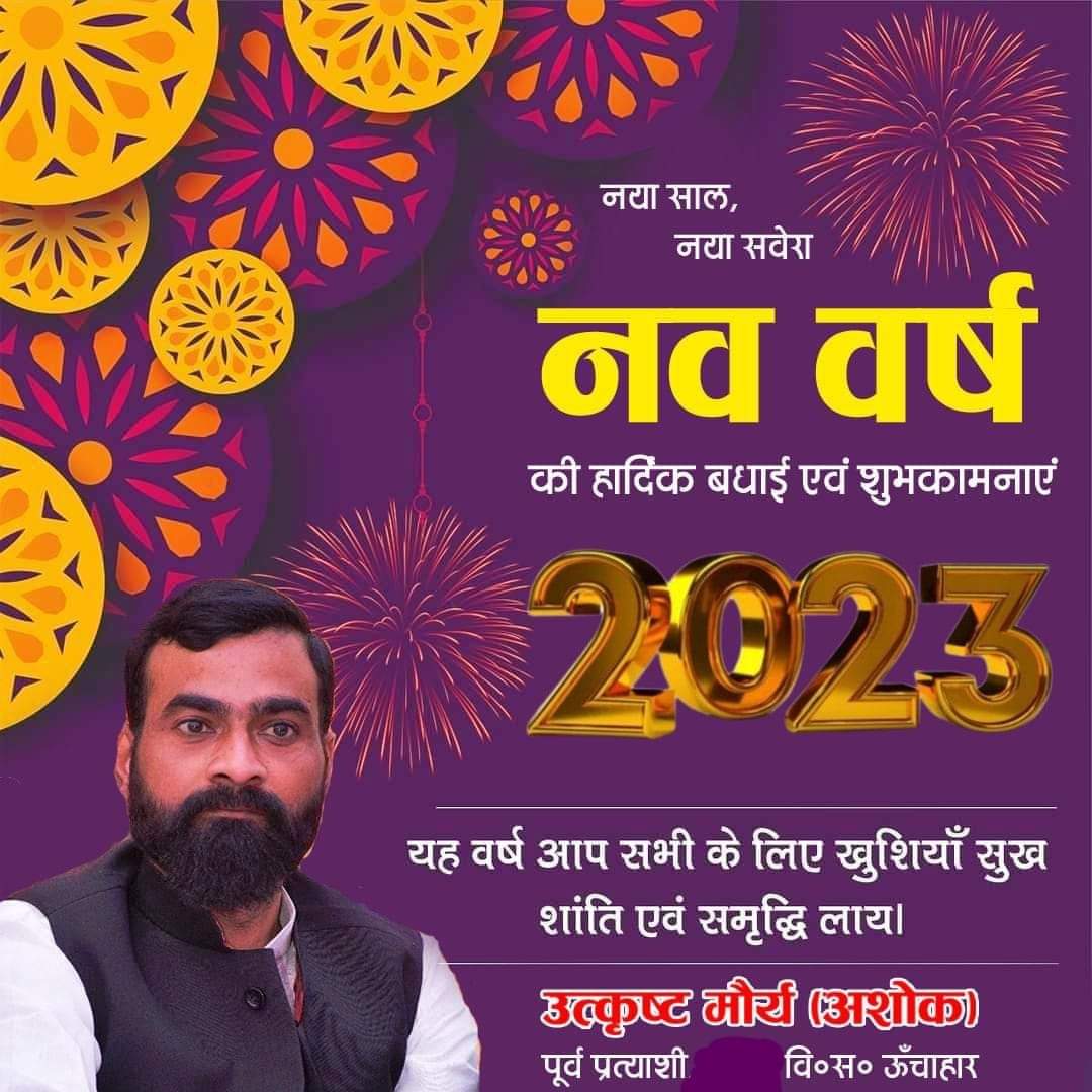 AshokUtkrist's tweet photo. आपको एवं आपके परिवार को नव वर्ष 2023 की हार्दिक शुभकामनाएं एवं बधाई । यह वर्ष आपके लिए शान्ति, सुखमय एवम समृद्धि व उत्तम स्वास्थ्य से परिपूर्ण हो, ऐसी मेरी कामना है। आप सभी को नव वर्ष की हार्दिक शुभकामनाए। https://t.co/opVJDF4pid