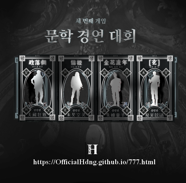 [2/4]

WIN 상금: 777 USD / 1,000,000 KRW 

세 번째 게임

문학 경연 대회 

👉officialhdng.github.io/777.html

1.1.2023 KST