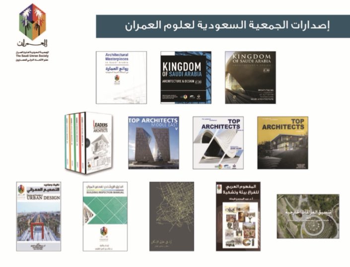 إصدارات #الجمعية_السعودية_لعلوم_العمران