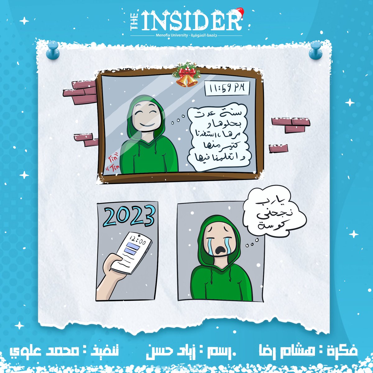 "سنه جديدة.. بهجت تاني خالص"