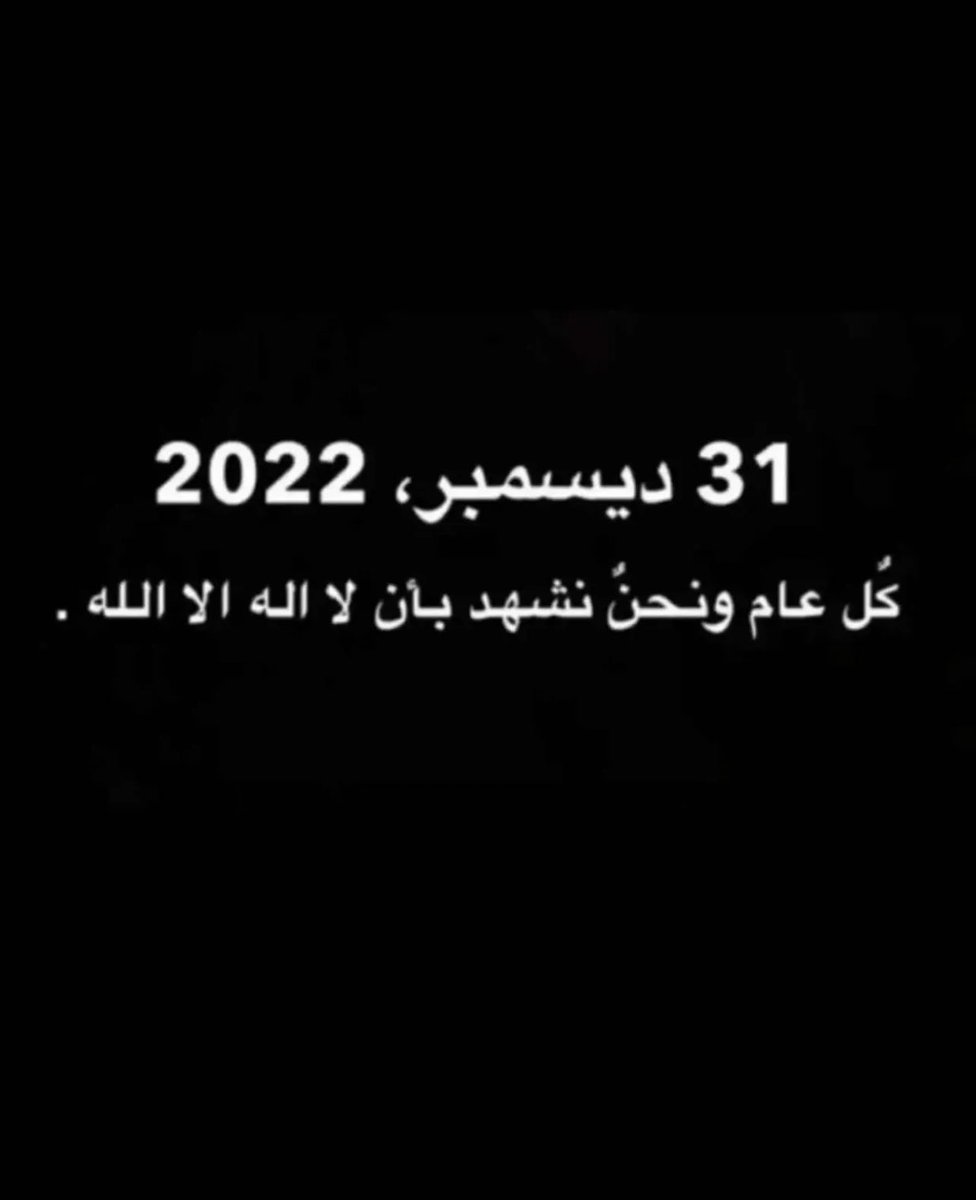 في نهاية عام 2022 وبداية عام جديد 2023
نسأل الله لكم عافية الأبدان وسعادة الأيام
كل عام وأنتم بخير , طيّب الله أعوامكم