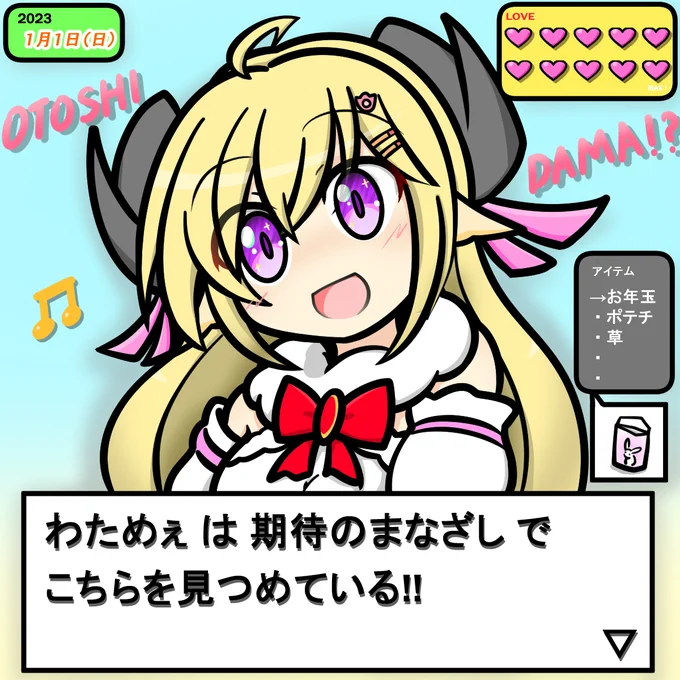 1月1日といえば…アレだよねぇ?
#つのまきあーと 