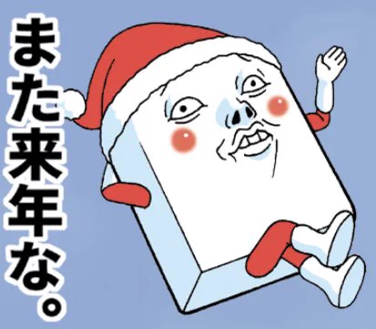 よいお年をー 