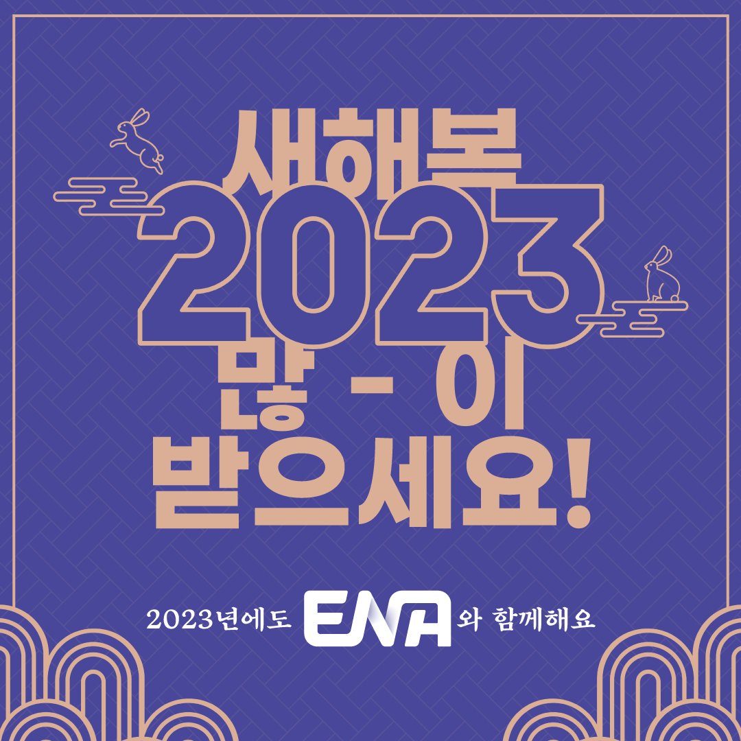 23년에도 ENA와 함께 해요🤩 모든 시청자 여러분 새해 복 많이 받으세요 #ENA #ENA드라마