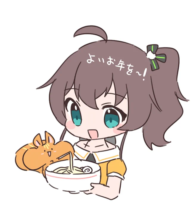 来年もよろしくね 