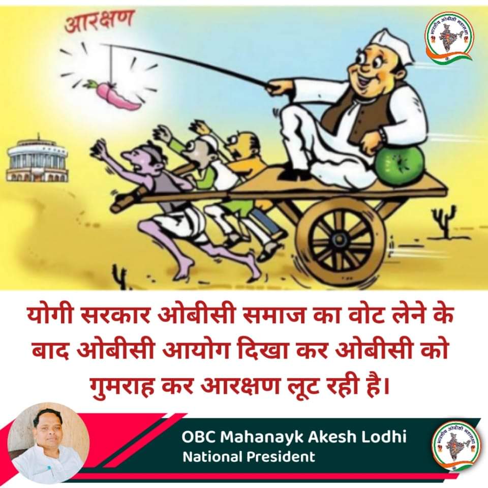 ओबीसी समाज को गुमराह कर रही है योगी सरकार
ओबीसी समाज की जातिगत जनगणना जरूरी है