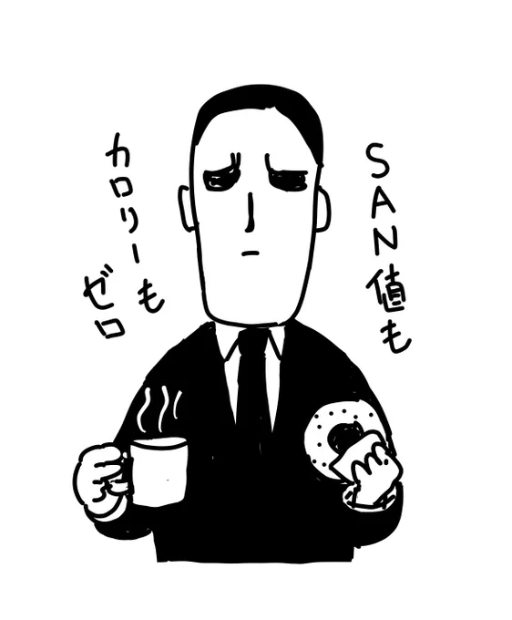 年末年始はこの精神でいこう!(SAN値ゼロならカロリーを認識できないので実質ゼロカロリー) 