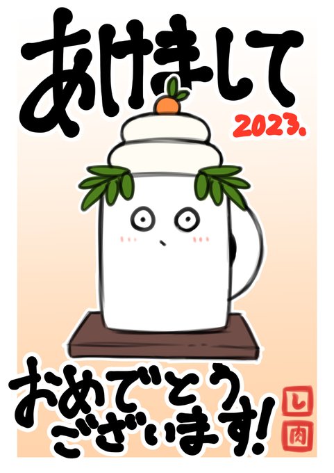 みなさま、Happy New Year!
明けましておめでとうございます!
本年もどうぞよろしくお願いいたします!
今年も頑張って絵描いてくぜー! 