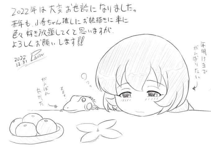 2022年は大変お世話になりました。
来年もよろしくお願いいたします。

みなさま良いお年を!! 