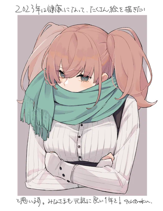 描き納めというか来年の抱負になりました来年こそたくさん絵が描けますように! 