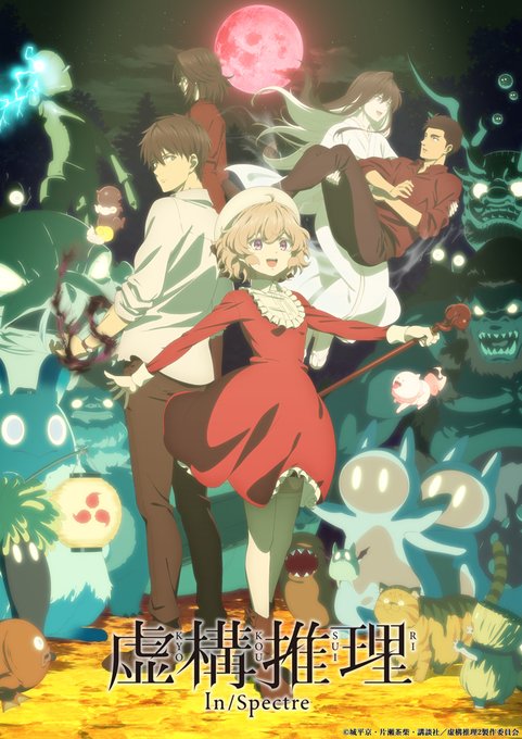 🎍あけましておめでとうございます！🎍2023年はいよいよ1月から、TVアニメ『 #虚構推理 』Season2の放送がスタ