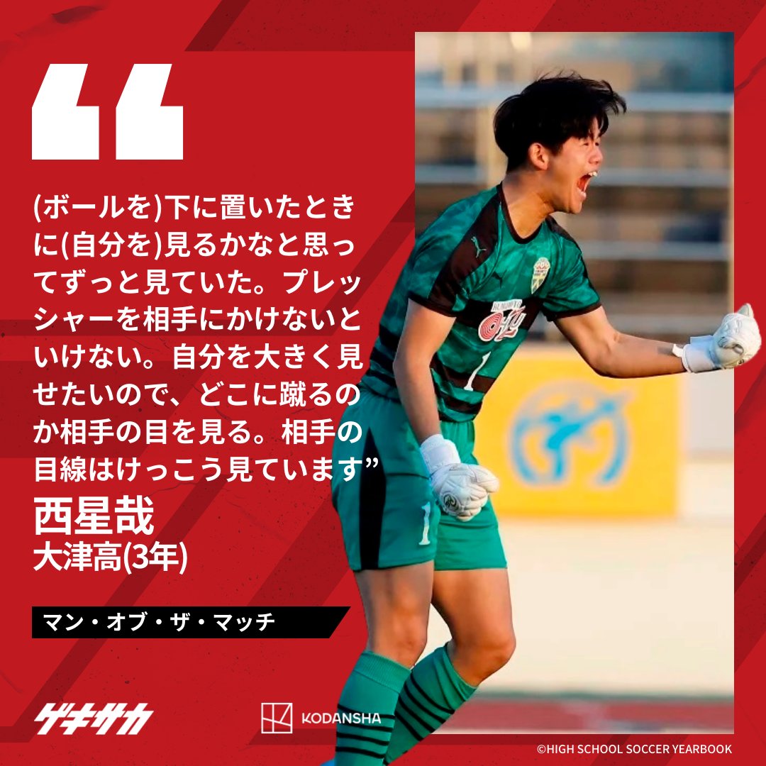 🎙試合後コメント】 #大津 #西星哉 全国高校サッカー選手権🏆 📌2回戦