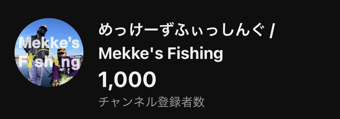 MekkesF's tweet photo. 年内チャンネル登録1000人
達成できました😭😭😭
皆さんありがとうございます‼︎
来年もゆるく頑張りますので引き続きよろしくお願いします🙇‍♂️ https://t.co/LZWqZI3EmF