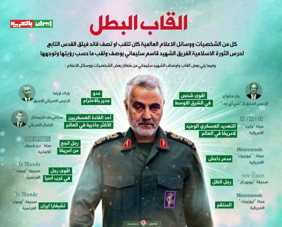 Hastina00's tweet photo. Berikut beberapa gelar dan deskripsi Syahid Soleimani dari sudut pandang beberapa tokoh dan media :

➡️ Jean Maguire (Mantan Presiden CIA) : "Orang terkuat di Timur Tengah"

➡️ MAJALAH WIRED AMERIKA : "Satu-satunya ancaman militer bagi Amerika di dunia" https://t.co/0Gm7P6cx0H