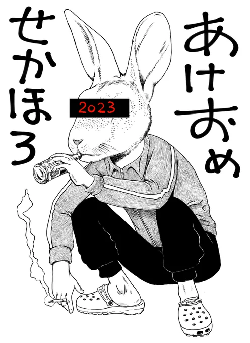 あけましておめでとうございます!!
せかいなんてほろびちゃえばいいのに!!
2023年も、いろいろ(主にヤバいこと)やっていきたいと思っております!!
なにとぞよろしくお願いします!! 