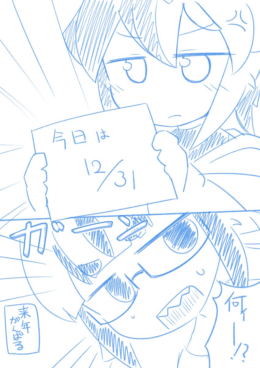 らいねんがんばるごめん