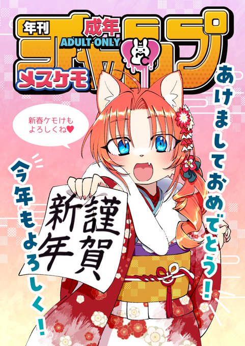 あけましておめでとうございます!
今年もよろしくお願いします✨✨

新年最初のイベントは新春けもケットでメスケモアンソロを頒布予定です!
E-27 ねんねこたぬき よろしくお願いします🐰❤️ 