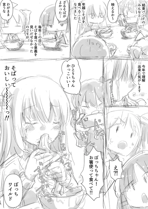 描き収めは 結束バンドメンバーと一緒に年越しそばを食べるぼっちちゃんです今年もお世話になりましたよいお年を 