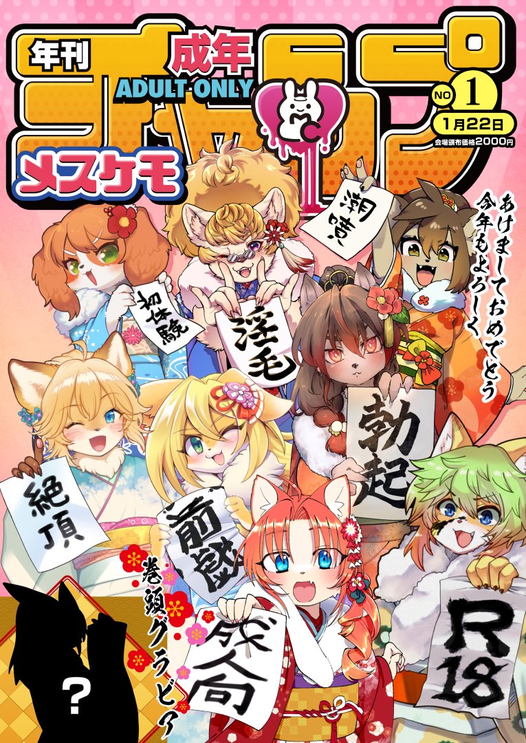 あけましておめでとうございます!
今年もよろしくお願いします✨✨

新年最初のイベントは新春けもケットでメスケモアンソロを頒布予定です!
E-27 ねんねこたぬき よろしくお願いします🐰❤️ 