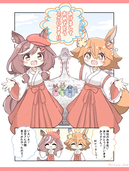 あけましておめでとうございます! #ウマ娘 #マチカネタンホイザ #マチカネフクキタル