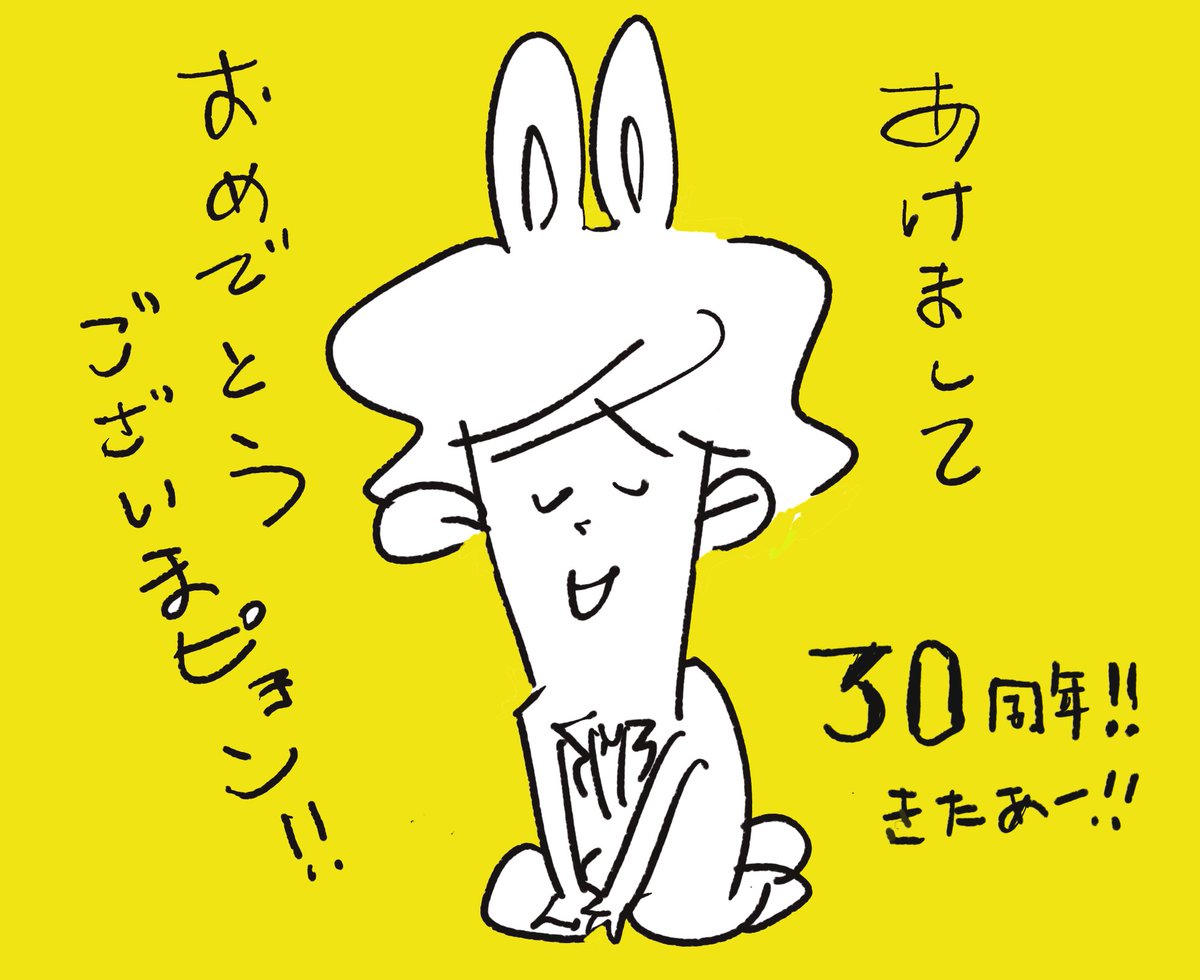 MaywaDenki's tweet photo. 明けましておめでとうございます。

明和電機は今年、３０周年。ウサギみたいにピョンピョン跳ねまくります！

本年もどうぞよろしくお願いします。 https://t.co/1SB7yFHMYP