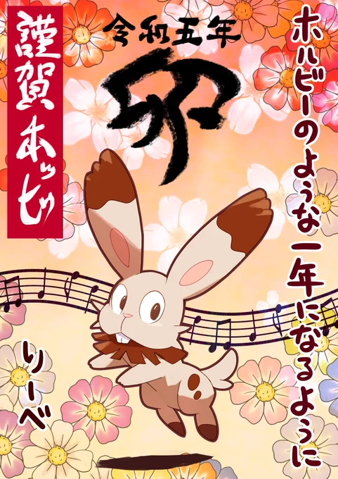 あけましておめでとうございます!ホッビ年です!
皆様にとって心晴れやかな1年になりますようにお祈り申し上げます。今年もよろしくお願いいたします☀ 