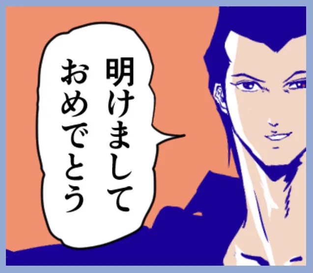 明けましておめでとうございます。今年も年一スタンプを使っていけ 