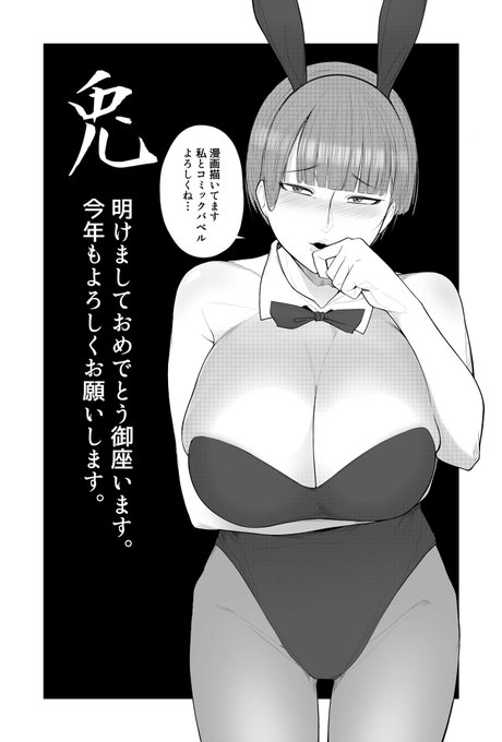 明けましておめでとう御座います。
今年もよろしくお願いします。
今年はより一層漫画に励み頑張ってまいります!
応援よろしくお願いします! 