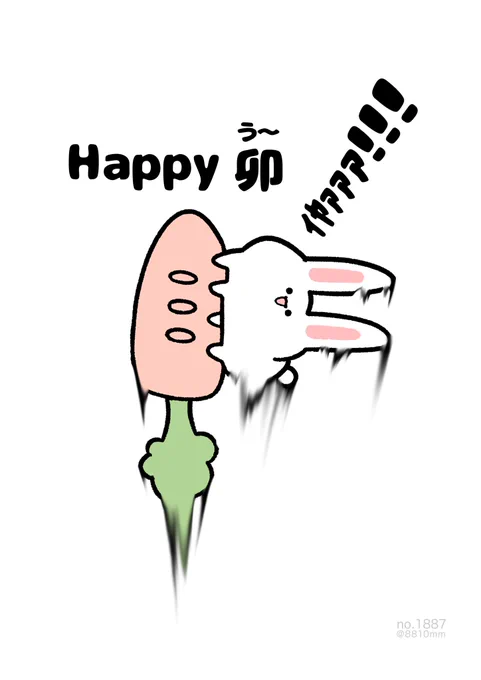 Happy 卯(う〜) イヤァァァ!!! #HappyNewYear 