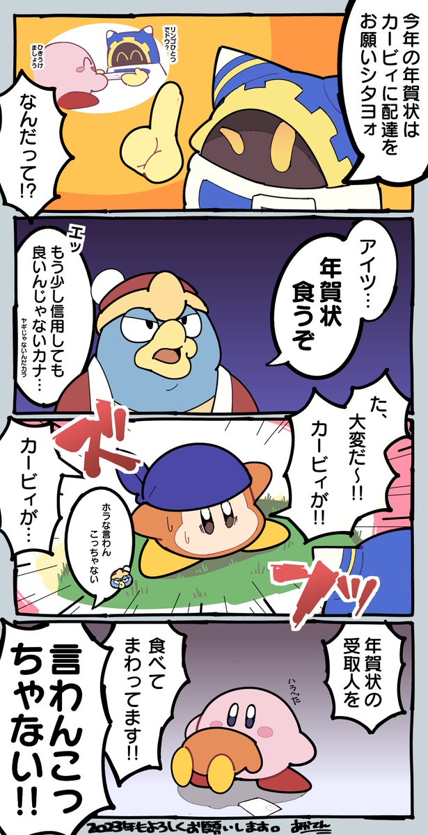 年賀状を配るカービィの漫画です 