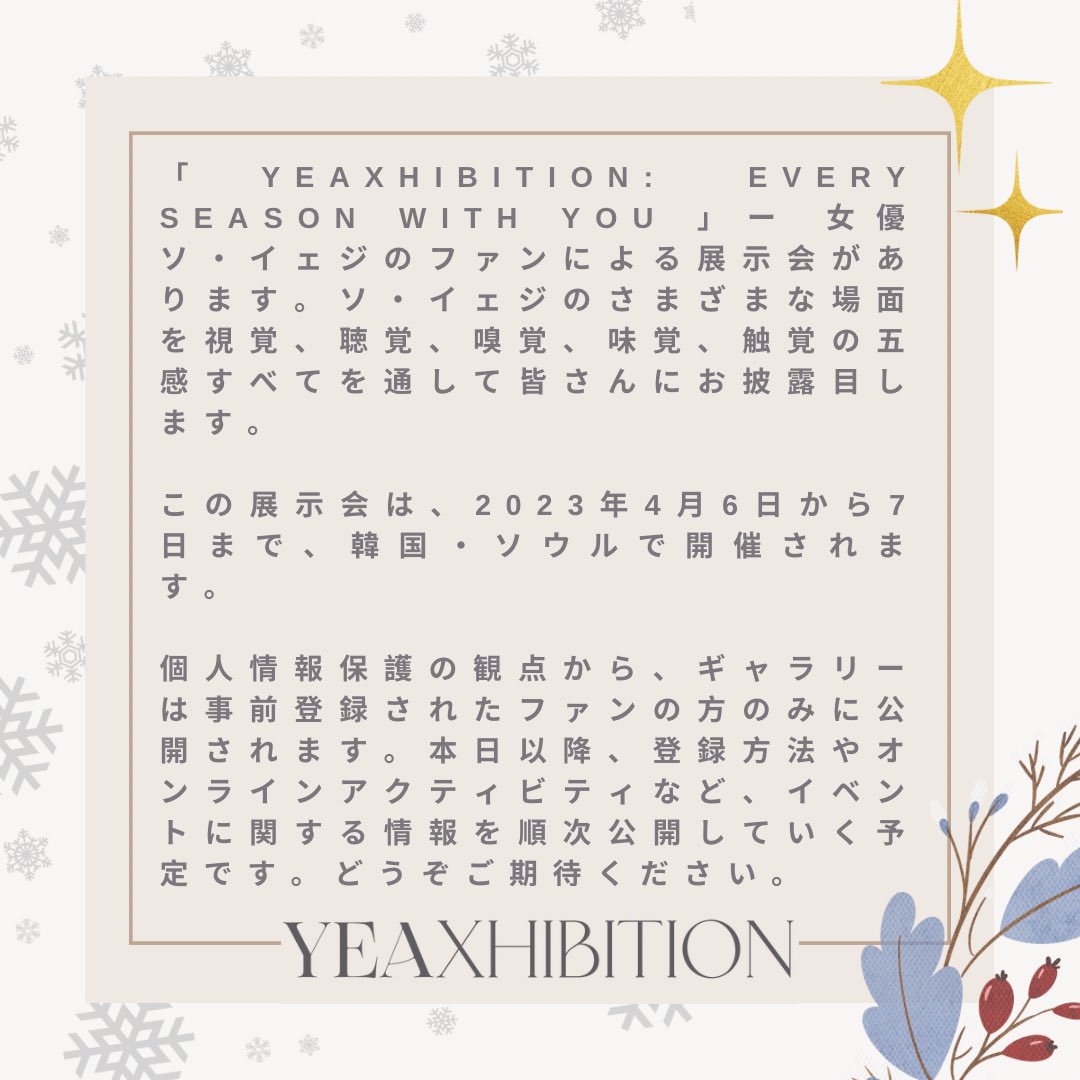 YEAxhibition's tweet image. YEAXHIBITION: Every Season With You

Certain materials for this exhibition were kindly contributed by Actress Seo Yeaji. We would thus like to extend our gratitude to her and Gold Medalist.

[Eng/한국어/繁體中文/日本語]

🍃☀️🍁❄️
#서예지 #SeoYeaJi #徐睿知 #ソイェジ #YEAXHIBITION