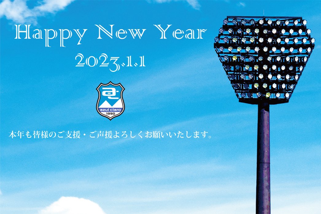 azulclaro1990's tweet photo. 🎍Happy New Year🎍

今年も皆さんと共に⚽️💙😊

#アスルクラロ沼津
#2023年1月1日
#元旦 https://t.co/3SacdVqrNF