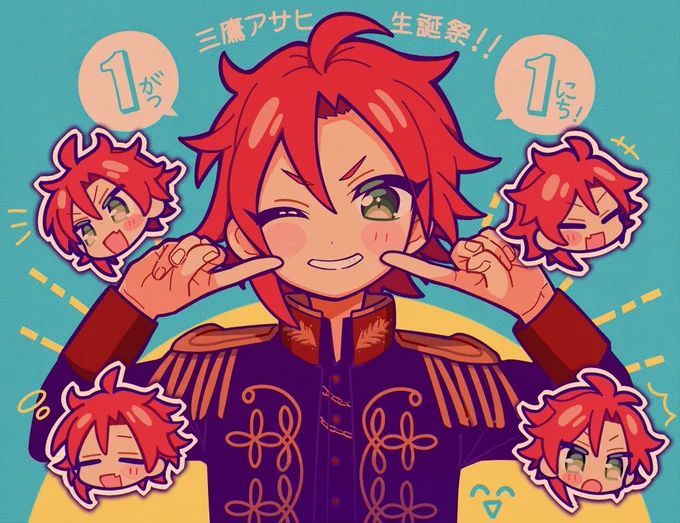 アサヒくんお誕生日マジおめでとうめでたさしかない!!!#三鷹アサヒ生誕祭2023 