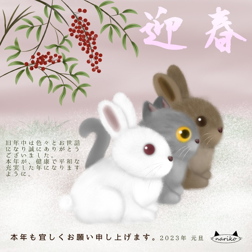🐈「年賀状 2023」🐈
明けましておめでとうございます🎍

※Twitterは日本語で、Instagramは英語で同じイラストを更新しております。

#干支の卯さんズに紛れるネコさん 
#catillust #猫絵