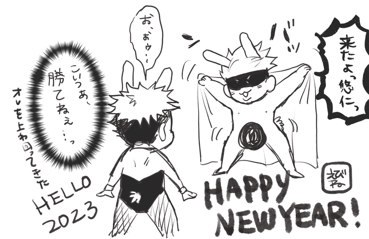 あけおめことよろ!!
今年も五悠ちゃん!! 