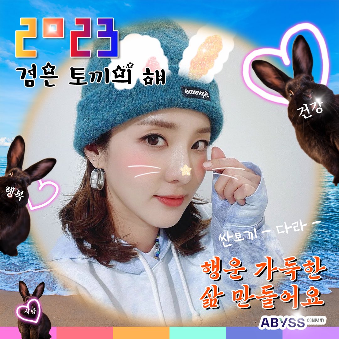 ABYSS_COMPANY's tweet photo. 𝑯𝒂𝒑𝒑𝒚 𝑵𝒆𝒘 𝒀𝒆𝒂𝒓
2023년 새해가 밝았습니다🌅
 
올해도 새해 복 많이 받고 다라하세요🐰

#어비스컴퍼니 #ABYSSCOMPANY
#산다라박 #SandaraPark
#2023년도_짱비스랑_함께_가보자고❤‍🔥 https://t.co/mxa0GdRgBR
