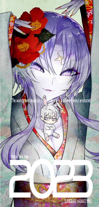 2023年あけましておめでとうございます今年もどうぞよろしくお願いいたしますすめらぎはまお#暗殺貴族 