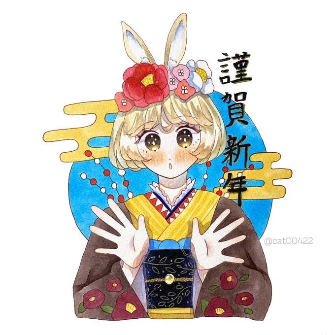 謹賀新年 
