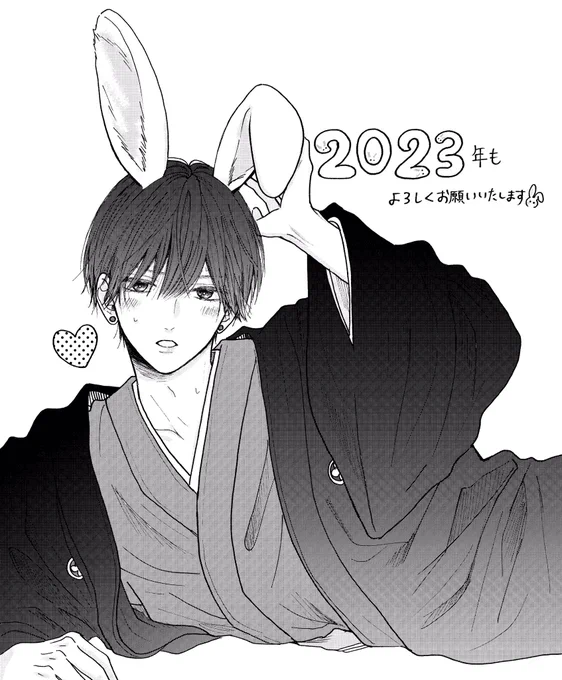あけましておめでとうございます!
2023年もよろしくお願いいたします🐰 